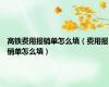 高铁费用报销单怎么填（费用报销单怎么填）
