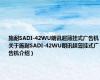 施耐SADI-42WU朗讯超薄挂式广告机（关于施耐SADI-42WU朗讯超薄挂式广告机介绍）