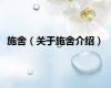 施舍（关于施舍介绍）
