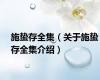 施蛰存全集（关于施蛰存全集介绍）