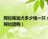 阿拉斯加犬多少钱一只（阿拉团购）