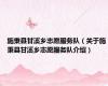 施秉县甘溪乡志愿服务队（关于施秉县甘溪乡志愿服务队介绍）