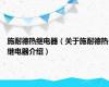 施耐德热继电器（关于施耐德热继电器介绍）