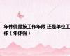 年休假是按工作年限 还是单位工作（年休假）