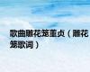 歌曲雕花笼董贞（雕花笼歌词）