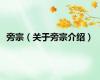 旁宗（关于旁宗介绍）