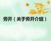 旁开（关于旁开介绍）