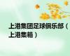 上港集团足球俱乐部（上港集箱）