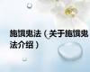 施饿鬼法（关于施饿鬼法介绍）