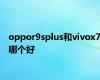 oppor9splus和vivox7哪个好