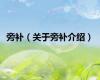 旁补（关于旁补介绍）