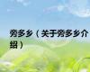 旁多乡（关于旁多乡介绍）