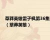 草莽英雄雷子枫第36集（草莽英雄）