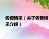 旁搜博采（关于旁搜博采介绍）