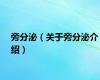旁分泌（关于旁分泌介绍）
