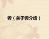 旁（关于旁介绍）