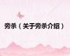旁杀（关于旁杀介绍）