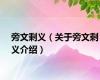 旁文剩义（关于旁文剩义介绍）