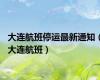 大连航班停运最新通知（大连航班）