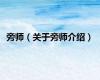 旁师（关于旁师介绍）