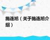 施连旭（关于施连旭介绍）
