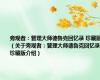旁观者：管理大师德鲁克回忆录 珍藏版（关于旁观者：管理大师德鲁克回忆录 珍藏版介绍）