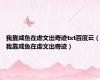 我靠咸鱼在虐文出奇迹txt百度云（我靠咸鱼在虐文出奇迹）