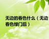 无边的春色什么（无边春色绿门后）