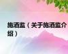 施酒监（关于施酒监介绍）
