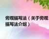 旁观描写法（关于旁观描写法介绍）