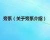 旁系（关于旁系介绍）