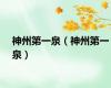 神州第一泉（神州第一泉）