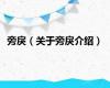 旁戾（关于旁戾介绍）