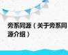 旁系同源（关于旁系同源介绍）