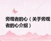 旁观者的心（关于旁观者的心介绍）