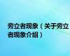 旁立者现象（关于旁立者现象介绍）