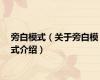 旁白模式（关于旁白模式介绍）