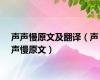 声声慢原文及翻译（声声慢原文）