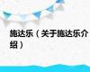 施达乐（关于施达乐介绍）