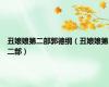 丑娘娘第二部郭德纲（丑娘娘第二部）