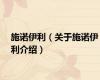 施诺伊利（关于施诺伊利介绍）