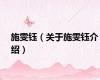 施雯钰（关于施雯钰介绍）