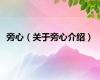 旁心（关于旁心介绍）