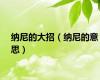 纳尼的大招（纳尼的意思）