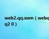 web2.qq.xom（webqq2 0）