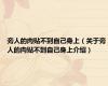 旁人的肉贴不到自己身上（关于旁人的肉贴不到自己身上介绍）