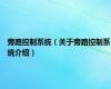 旁路控制系统（关于旁路控制系统介绍）