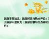 旅游不是玩儿：旅游时事与热点评论（关于旅游不是玩儿：旅游时事与热点评论介绍）