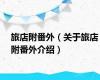 旅店附番外（关于旅店附番外介绍）