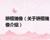 旃檀瑞像（关于旃檀瑞像介绍）